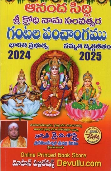 ఆనంద సిద్ధి శ్రీ క్రోధి నామ సంవత్సర గంటల పంచాంగము 2024-2025: Ananda Siddhi Sri Krodhi Nama Sanvatsara Gantala Panchangam 2024-2025 in Telugu