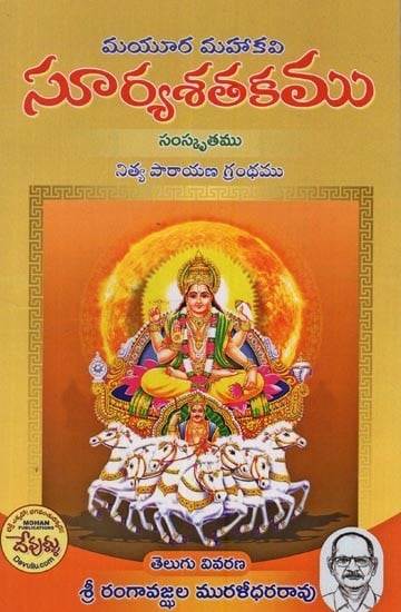 సూర్యశతకము: మయూర మహాకవి- Surya Shatakam: Mayura Mahakavi in Telugu