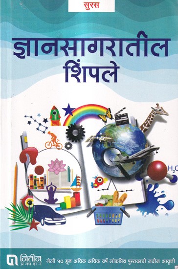 ज्ञानसागरातील शिंपले सुरस: Dnyansagaratil Shimple Suras (Marathi)