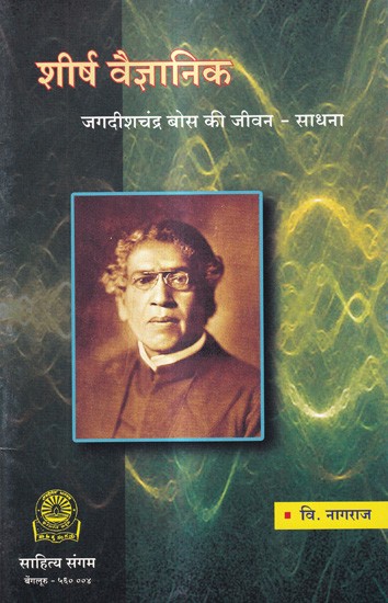 शीर्ष वैज्ञानिक (जगदीशचंद्र बोस की जीवन-साधना): Life of Top Scientist- Jagdishchandra Bose
