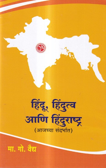 हिंदू, हिंदुत्व आणि हिंदुराष्ट्र (आजच्या संदर्भात): Hindus, Hindutva and Hindu Rashtra in Today's Context (Marathi)