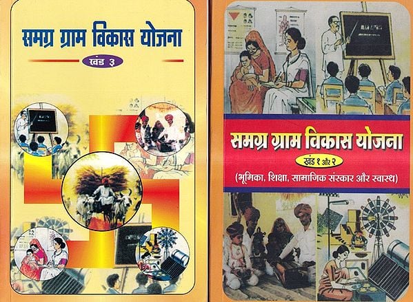 समग्र ग्राम विकास योजना-(भूमिका, शिक्षा, सामाजिक संस्कार और स्वास्थ): Samagra Gram Vikas Yojana-Role, Education, Social Values and Health (2 Books in 3 Part)