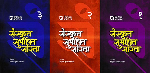 संस्कृत सुभाषित सरिता: Sanskrit Subhashita Sarita (Set of 3 Volumes)