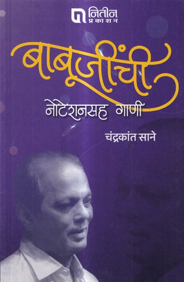 बाबूजींची नोटेशनसह गाणी: Babuji's Songs with Notation (Marathi)
