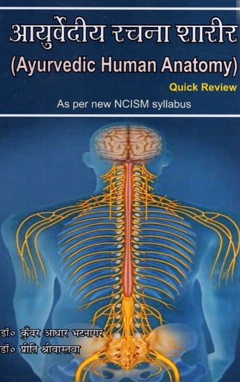 आयुर्वेदीय रचना शारीर: Ayurvedic Human Anatomy (Quick Review- As Per New NCISM Syllabus)