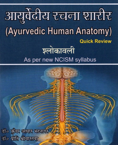 आयुर्वेदीय रचना शारीर: Ayurvedic Human Anatomy- Slokavali (Quick Review- As Per New NCISM Syllabus)
