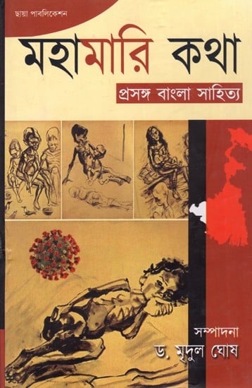 মহামারি কথা: প্রসঙ্গ বাংলা সাহিত্য: Mahamari Katha Prasanga Bangla Sahitya (Bengali)