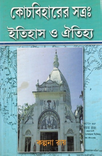 কোচবিহারের সত্র: ইতিহাস ও ঐতিহ্য: Kochbeharer Satra: Itihas O Oitiya (Bengali)