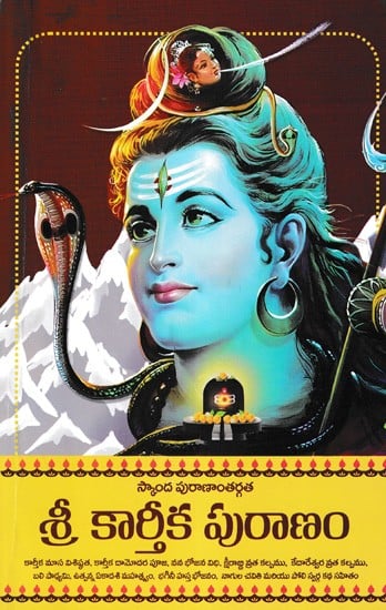 శ్రీ కార్తీక పురాణం- Sri Kartika Puranam: Skanda's Mythology (Telugu)