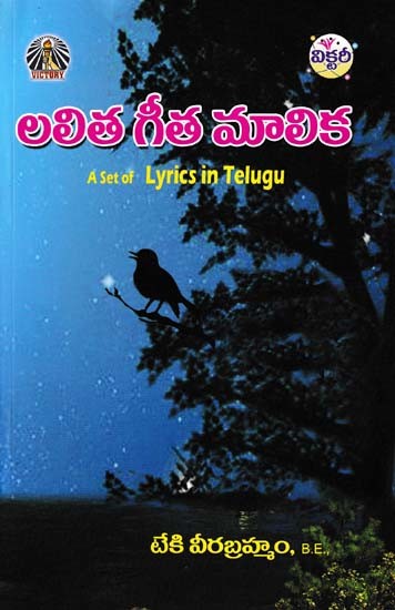 లలిత గీత మాలిక- Lalitha Gita Malika (A Set of Lyrics in Telugu)