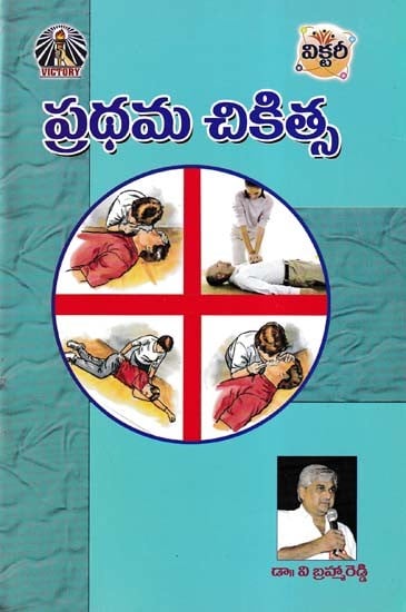 ప్రథమ చికిత్స- Prathama Chikitsa (Telugu)