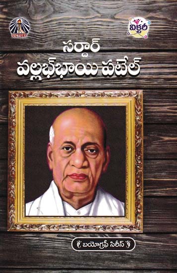 సర్దార్ వల్లభభాయి పటేల్- Sardar Vallabhbhai Patel: Biography Series (Telugu)
