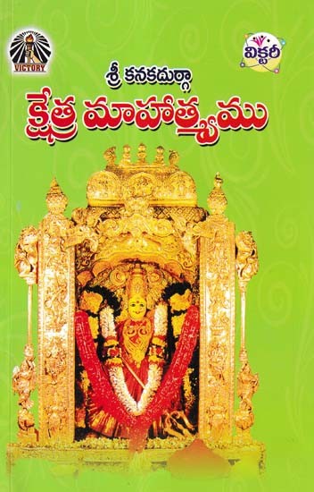 శ్రీ కనకదుర్గా క్షేత్ర మాహాత్మ్యము- Sri Kanakadurga Kshetra Mahatmya (Telugu)