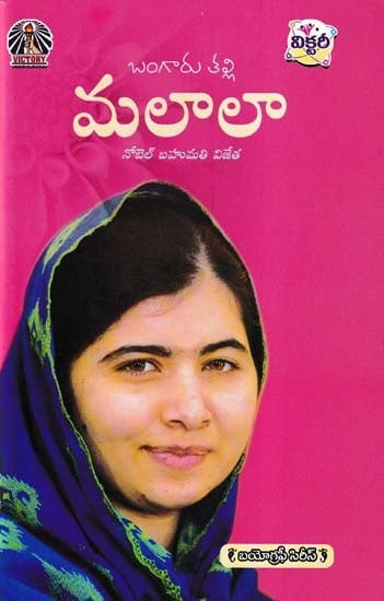 మలాలా నోబెల్ బహుమతి విజేత- Malala is a Nobel Prize Winner: Biography Series (Telugu)