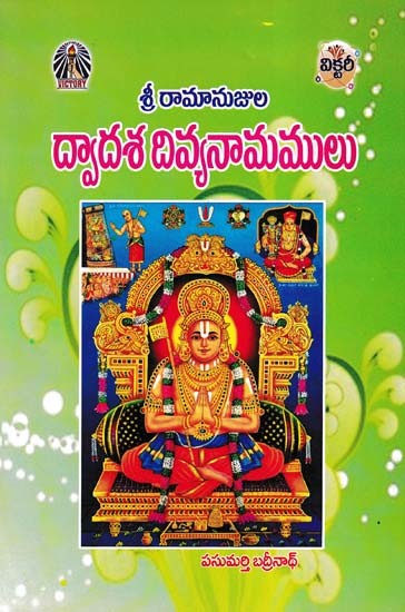 శ్రీ రామానుజుల: ద్వాదశ దివ్యనామములు- Sri Ramanuja: Dwadasa Divine Names (Telugu)