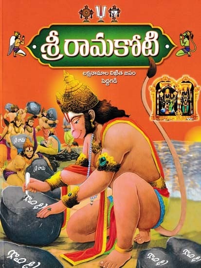 శ్రీరామకోటి- Ramakoti: Written Chanting of Lakshanamas (Telugu)