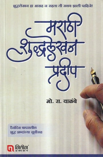 मराठी शुद्धलेखन प्रदीप: Marathi Spelling Pradeep (Marathi)