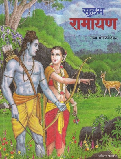 सुलभ रामायण: Sulabh Ramayana (Marathi)