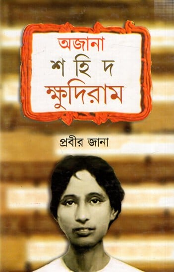 অজানা শহীদ ক্ষুদিরাম: Ajana Sahid Khudiram (Bengali)