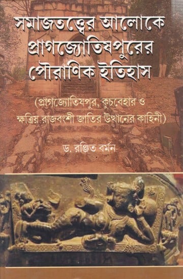 সমাজতত্ত্বের আলোকে প্রাগজ্যোতিষপুরের পৌরাণিক ইতিহাস: Samajtatter Aloke Pragjyotishpurer Pouranik Etihas (Bengali)