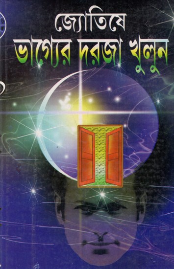 জ্যোতিষ ভাগ্যের দরজা খুলুন: Jyotish Bhagyer Dorja Khulun (Bengali)