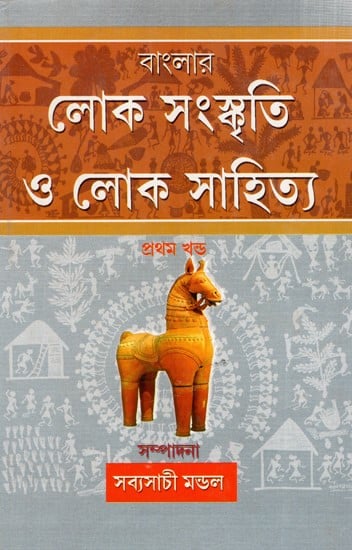বাংলার লোক সংস্কৃতি ও লোক সাহিত্য: Banglar Lokosanskriti O Lokosahitya- Volume-1 (Bengali)