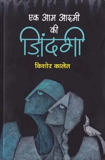 एक आम की आदमी ज़िंदगी- Ek Aam Aadmi Ki Zindagi (Novel)