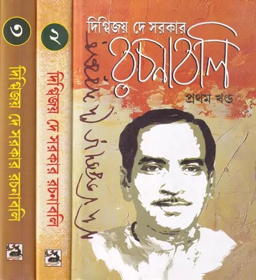 দিগ্বিজয় দে সরকার রচনাবলি: Rachanabali (Bengali) Set of 3 Volumes