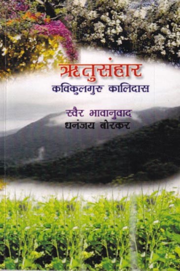 ऋतुसंहार (कविकुलगुरु कालिदास): Ritusamhara Kavikulaguru Kalidasa in Marathi