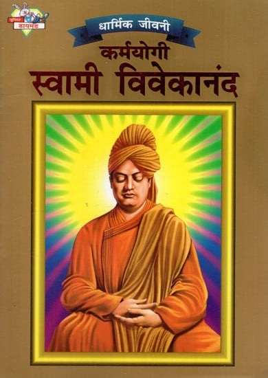 कर्मयोगी स्वामी विवेकानंद: Karmayogi Swami Vivekananda (Religious Biography)
