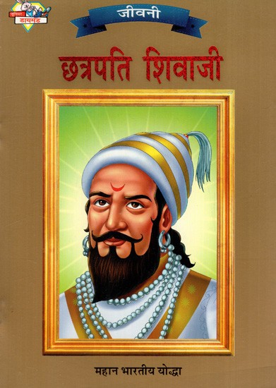 छत्रपति शिवाजी: Chhatrapati Shivaji- Great Indian Warrior (Biography)