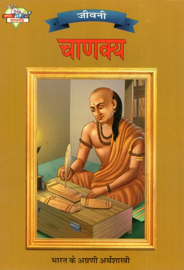 चाणक्य: Chanakya- Leading Economics of India (Biography)