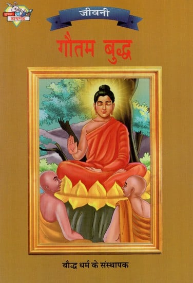 गौतम बुद्ध: Gautam Buddha- Founder of Buddhism (Biography)
