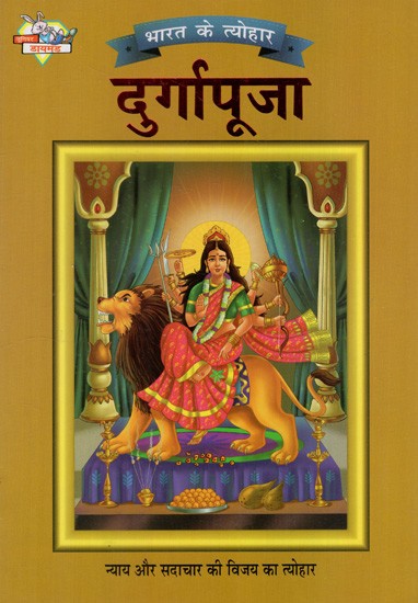 दुर्गापूजा: Durga Puja- Festival of Victory of Justice and Virtue (Festivals of India)