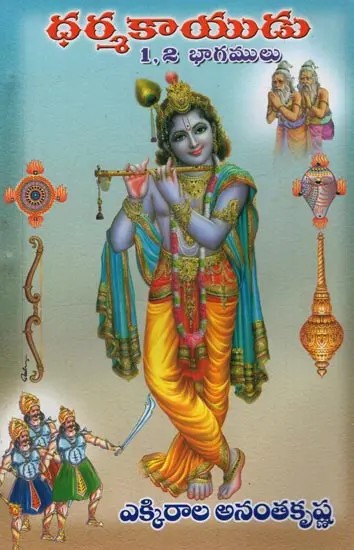 ధర్మకాయుడు: 1,2 భాగములు- Dharmakayudu: 1 and 2 Volumes in Telugu