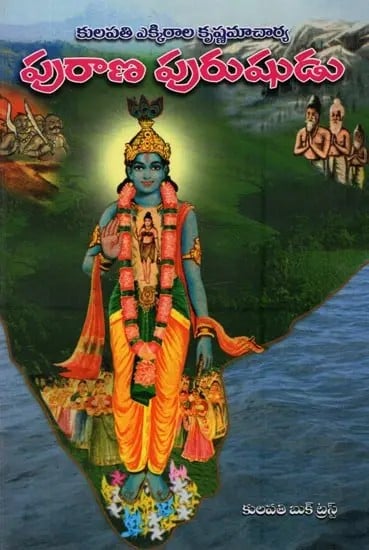 పురాణ పురుషుడు: Purana Purushudu in Telugu