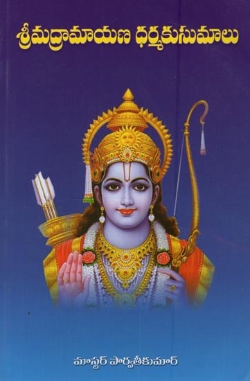 శ్రీమద్రామాయణ ధర్మకుసుమాలు: Srimad Ramayana Dharma Kusuma in Telugu