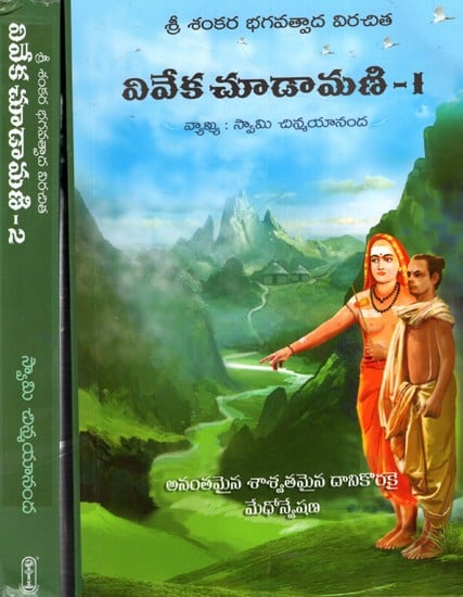 శ్రీ వివేకచూడామణి: Viveka Choodamani- 1- 581 Slokas Commentary by H.H. Swami Chinmayananda (Set of 2 Volumes) in Telugu
