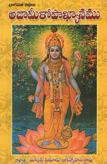 భాగవత కథలు అజామీళోపాఖ్యానము: Bhagavata Kathalu Ajamilopakhyana in Telugu