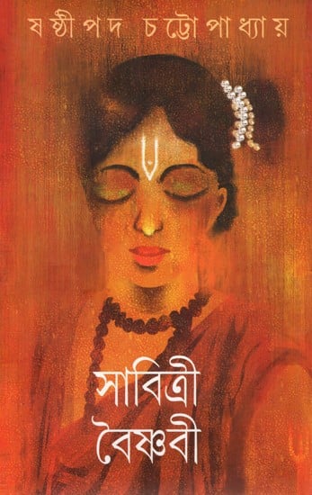 সাবিত্রী বৈষ্ণবী: Savitri Vaishnavi (Bengali)