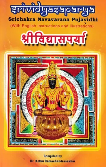 श्रीविद्यासपर्या- Srividyasaparya: Srichakra Navavarana Pujavidhi (With English Instructions and Illustrations)