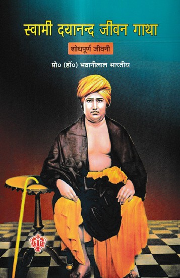 स्वामी दयानन्द जीवन गाथा शोधपूर्ण जीवनी: Swami Dayanand Life Story Researched Biography