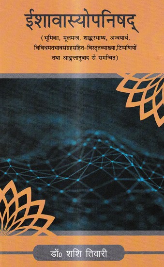 ईशावास्योपनिषद्: Isavasyopanisad- with Introduction, Sanskrit-Text, Sankara-Bhasya, Prose- Order, Hindi Translation, Explanation, Notes, English Translation etc.