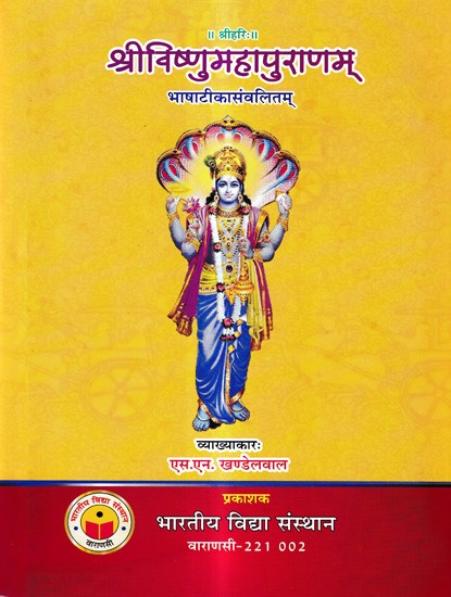 श्रीविष्णुमहापुराणम्-भाषाटीकासंवलितम्: Sri Vishnu Mahapuranam-Bhashatika Samvalitam