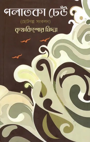 পলাতকা ঢেউ: Palataka Dhehu (Bengali)