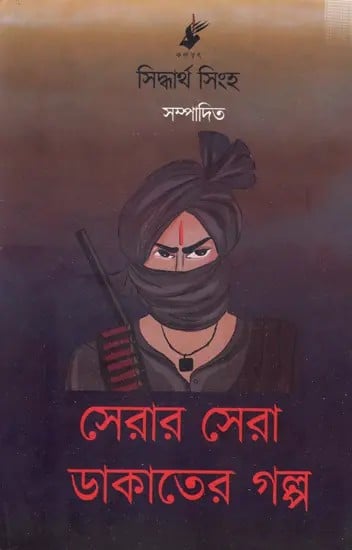 সেরার সেরা ডাকাতের গল্প: Serar Sera Dakater Golpo (Bengali)