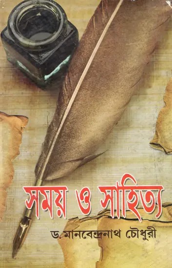 সময় ও সাহিত্য: Samay o Sahitya (Bengali)
