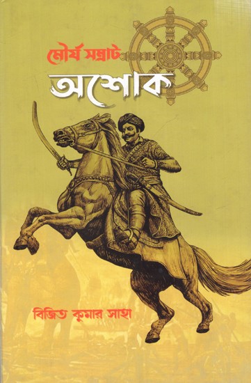 মৌর্য সম্রাট অশোক: Maurya Samrat Ashoka- Novel (Bengali)