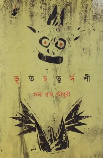 ভূতচতুর্দশী: Bhoot Chaturdoshi (Bengali)