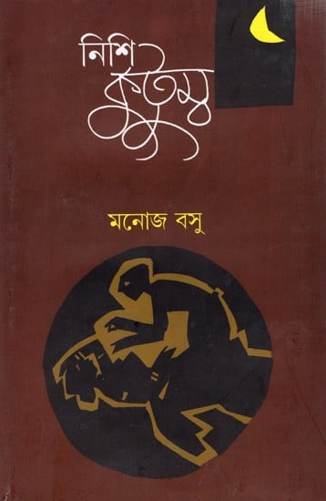 নিশিকুটুম্ব: Nishikutumbo- Novel (Bengali)